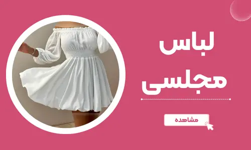 لباس مجلسی ملورین