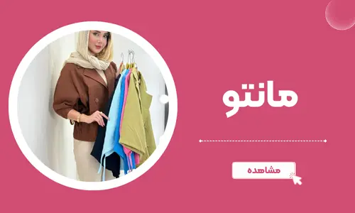 مانتو ملورین