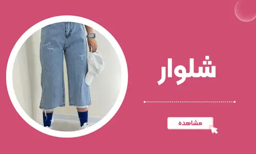 شلوار ملورین