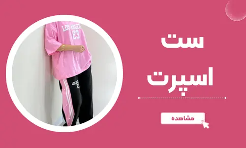 ست اسپرت ملورین